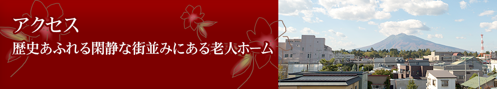 フレディ弘前｜アクセス