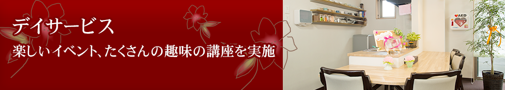 フレディ弘前｜デイサービス