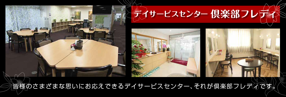 デイサービス倶楽部フレディ｜楽しい趣味の倶楽部いろいろ。皆様のさまざまな思いにお応えできるデイサービスセンター、それが倶楽部フレディです。